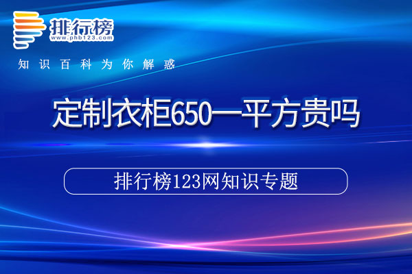 定制衣柜650一平方贵吗