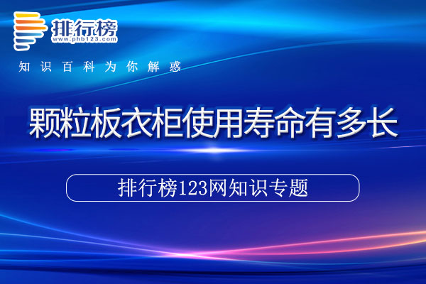 颗粒板衣柜使用寿命有多长