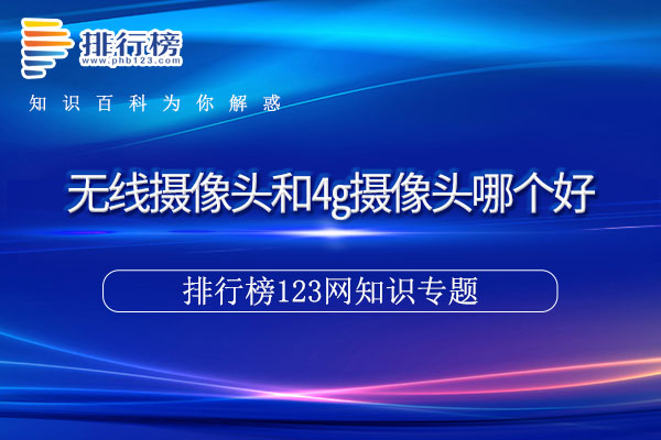 無線攝像頭和4g攝像頭哪個(gè)好