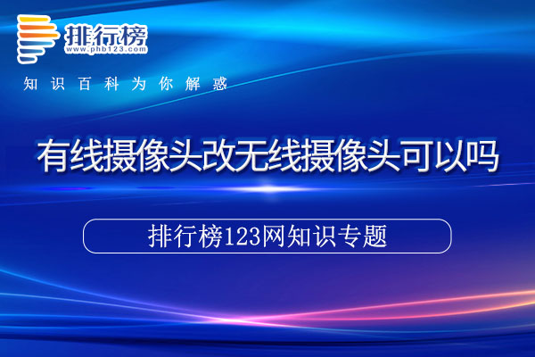 有線攝像頭改無線攝像頭可以嗎