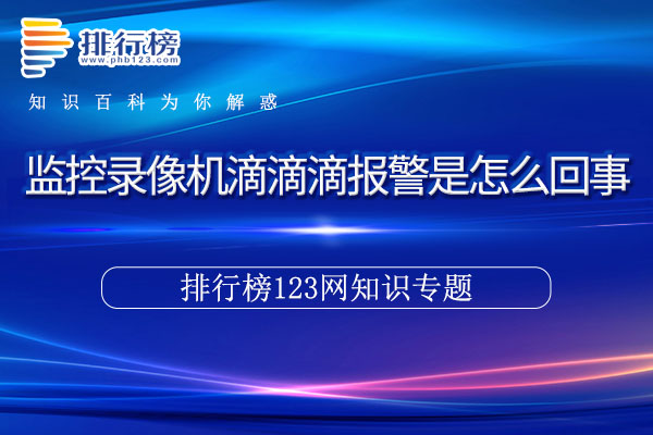 监控录像机滴滴滴报警是怎么回事