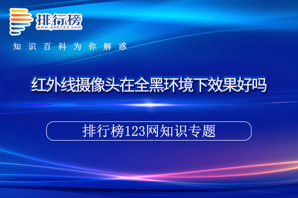 红外线摄像头在全黑环境下效果好吗