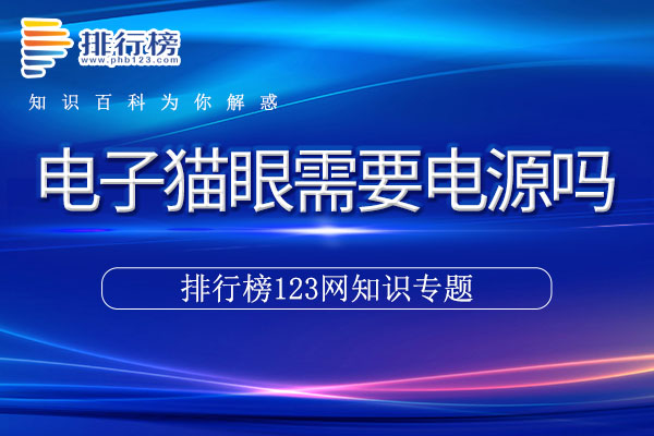 電子貓眼需要電源嗎