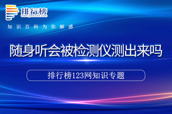 随身听会被检测仪测出来吗