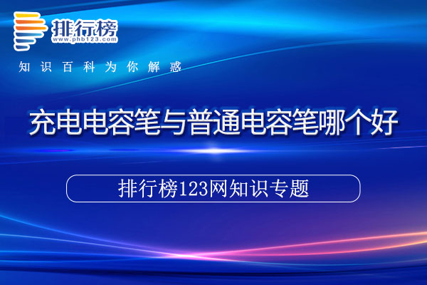 充电电容笔与普通电容笔哪个好