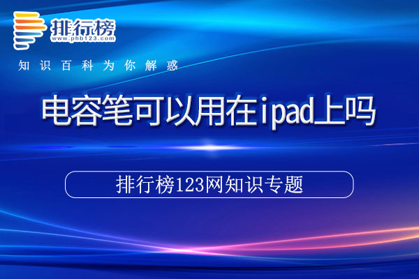 电容笔可以用在ipad上吗