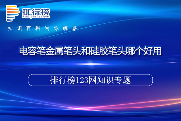 电容笔金属笔头和硅胶笔头哪个好用