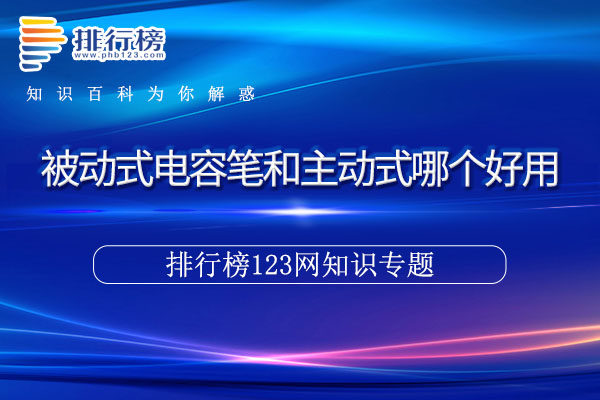 被动式电容笔和主动式哪个好用