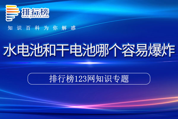 水电池和干电池哪个容易爆炸