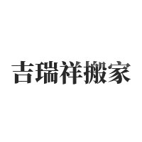 吉瑞祥搬家