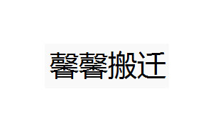 馨馨搬迁