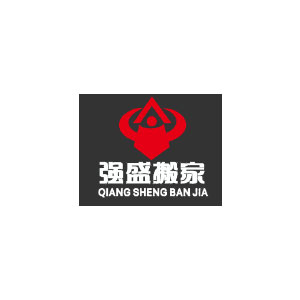 強(qiáng)盛搬家