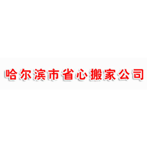 省心搬家