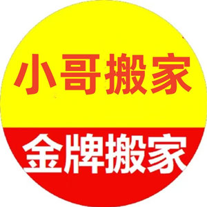 小哥搬家