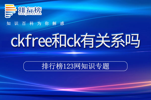 ckfree和ck有关系吗