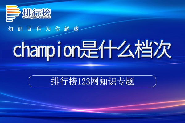 champion是什么档次