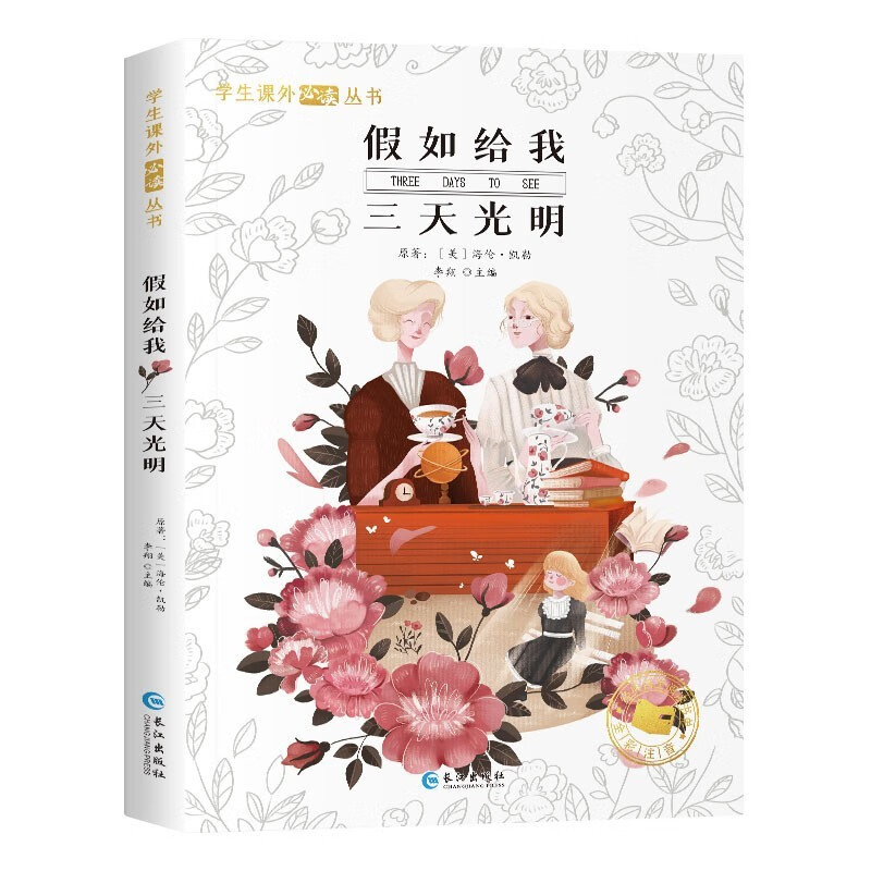 幼獅童書 假如給我三天光明