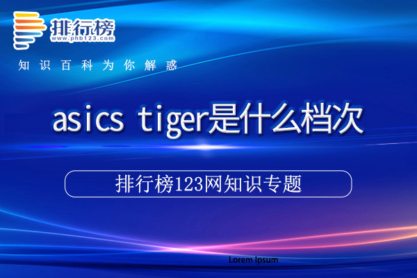 asics tiger是什么档次