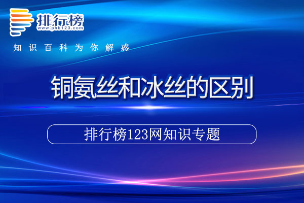 銅氨絲和冰絲的區(qū)別