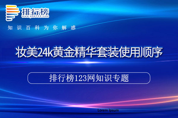 妆美24k黄金精华套装使用顺序