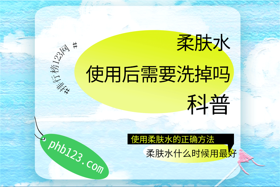 使用柔肤水后需要洗掉吗