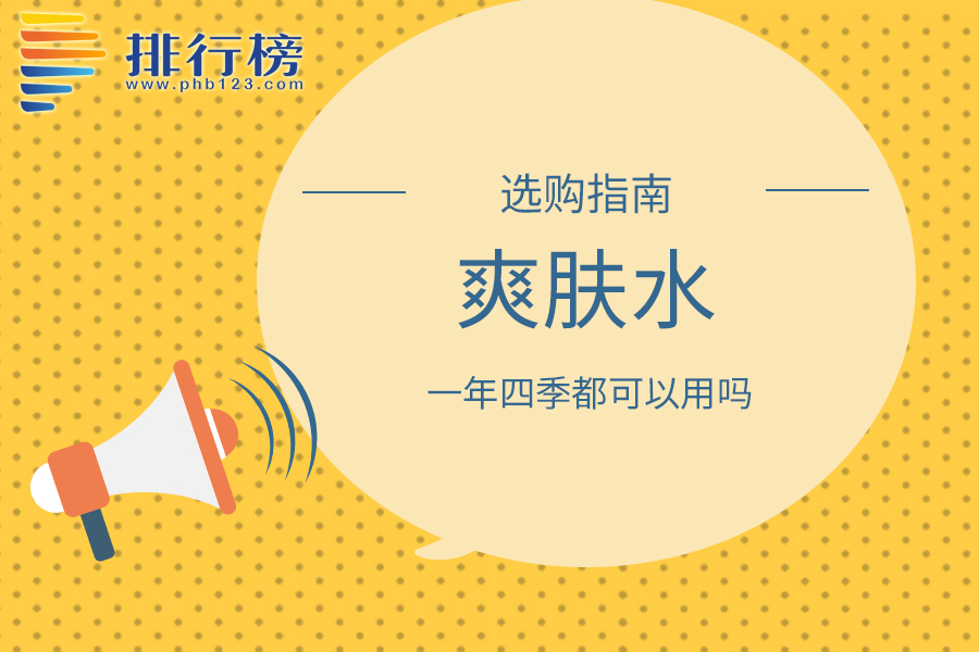 爽肤水一年四季都可以用吗