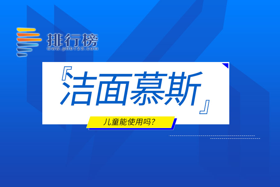 儿童能使用洁面慕斯吗