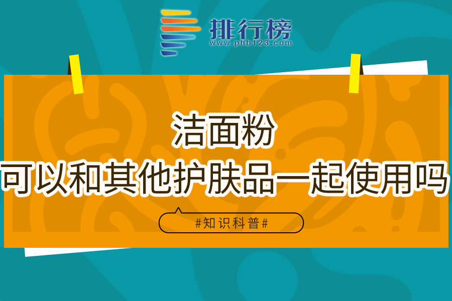 洁面粉可以和其他护肤品一起使用吗