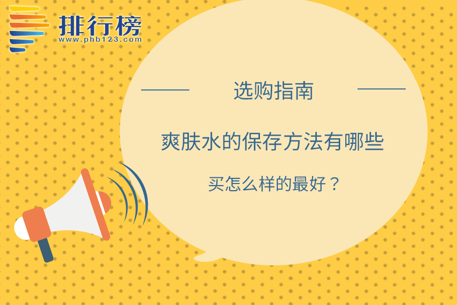 爽肤水的保存方法有哪些