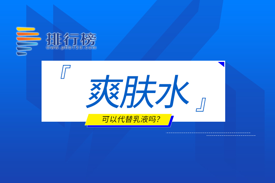 爽肤水可以代替乳液吗？