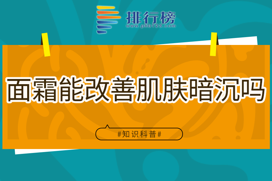 面霜能改善肌膚暗沉嗎