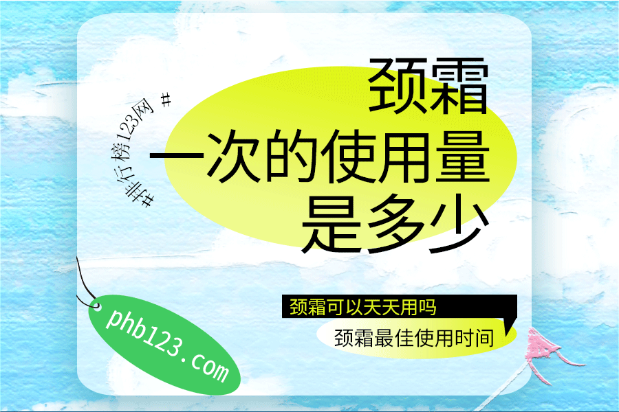 頸霜一次的使用量是多少