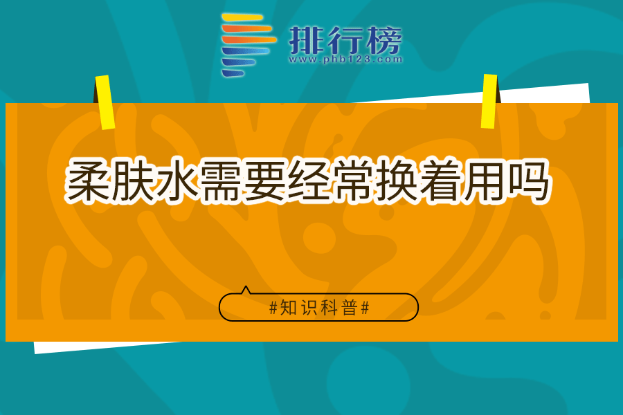 柔膚水需要經(jīng)常換著用嗎