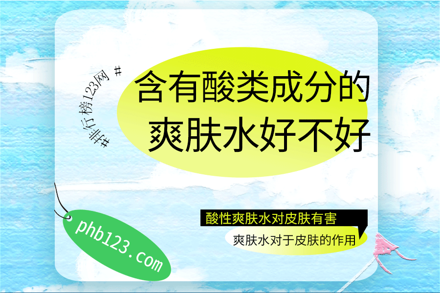 含有酸类成分的爽肤水好不好