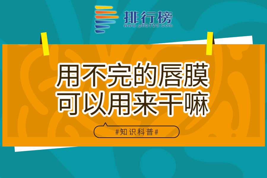 用不完的唇膜可以用来干嘛