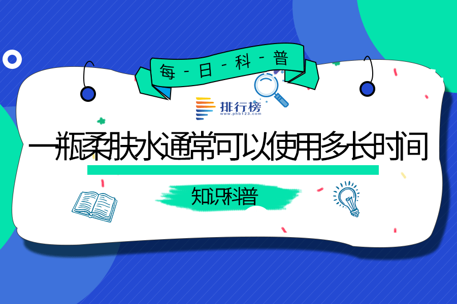 一瓶柔肤水通常可以使用多长时间