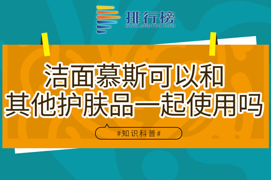 洁面慕斯可以和其他护肤品一起使用吗