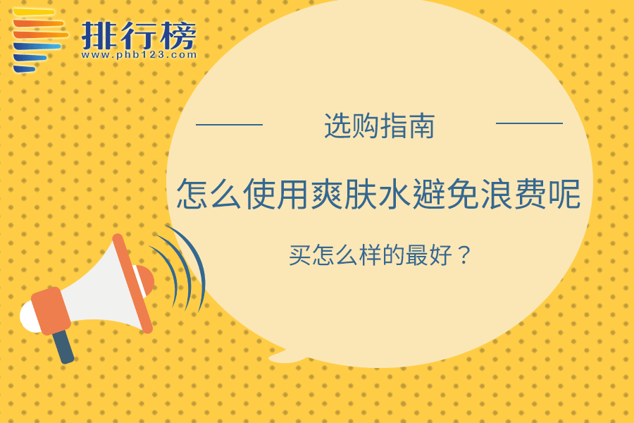 怎么使用爽肤水避免浪费呢