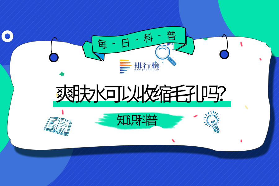 爽肤水可以收缩毛孔吗？