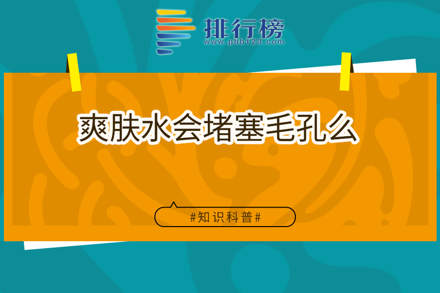 爽肤水会堵塞毛孔么