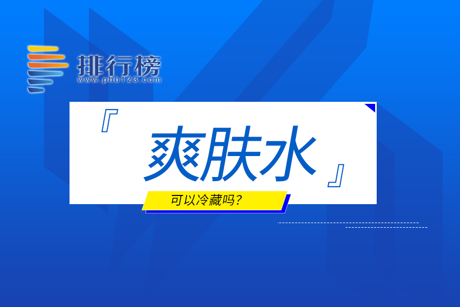 爽肤水可以冷藏吗？