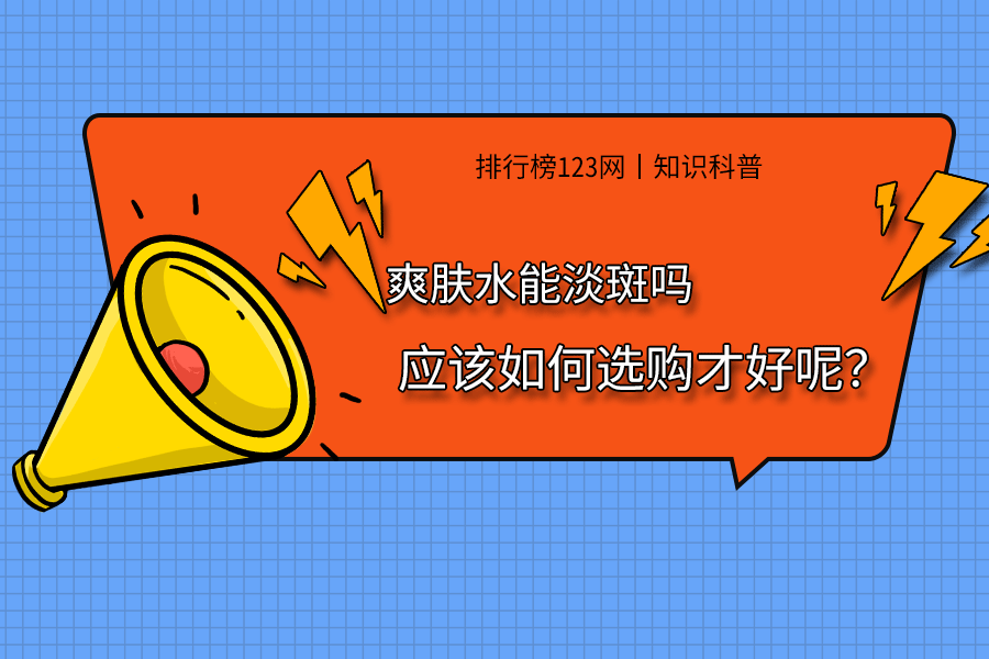 爽肤水能淡斑吗