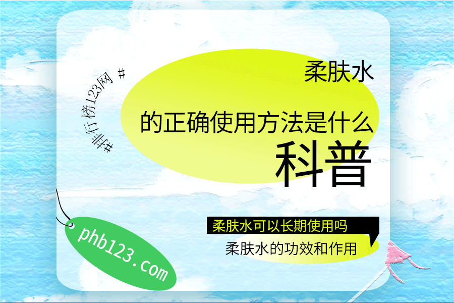 柔肤水的正确使用方法是什么