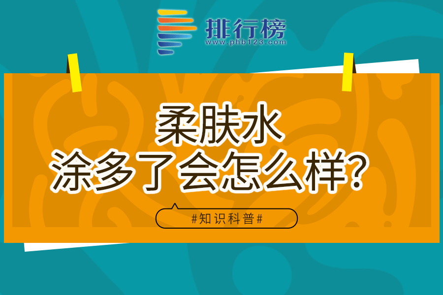 柔肤水涂多了会怎么样