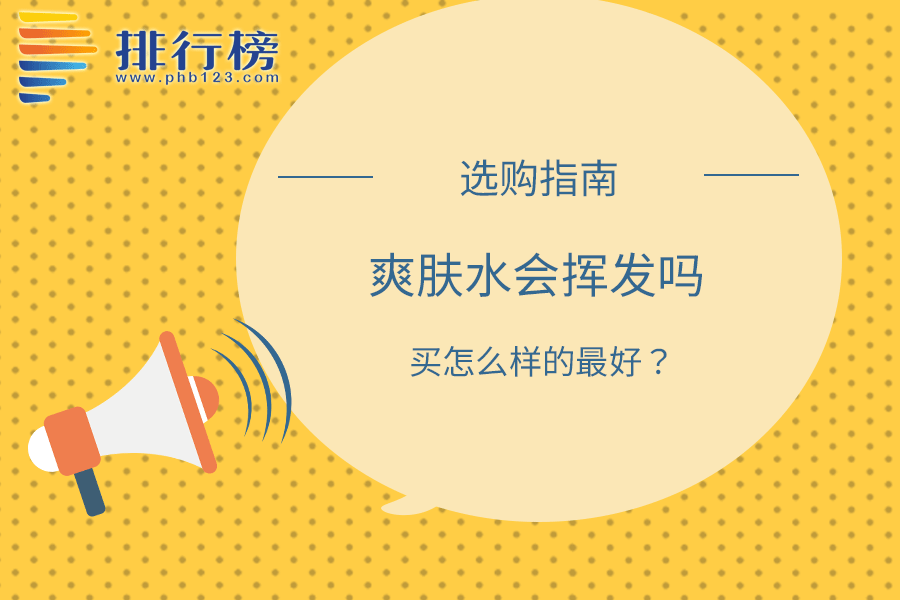 爽肤水会挥发吗