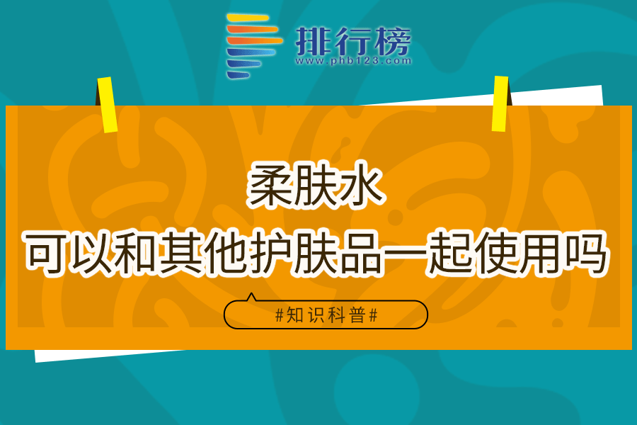 柔肤水可以和其他护肤品一起使用吗