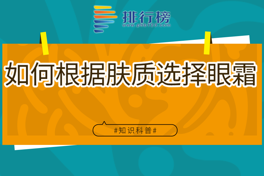 如何根據(jù)膚質(zhì)選擇眼霜