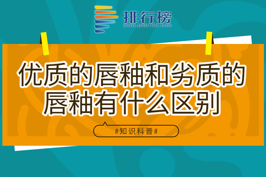 优质的唇釉和劣质的唇釉有什么区别