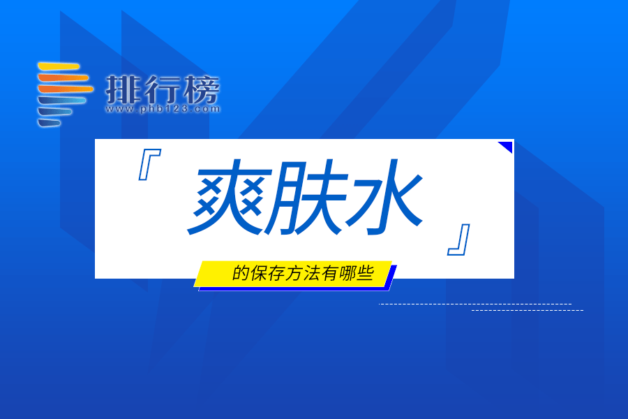 爽膚水的保存方法有哪些