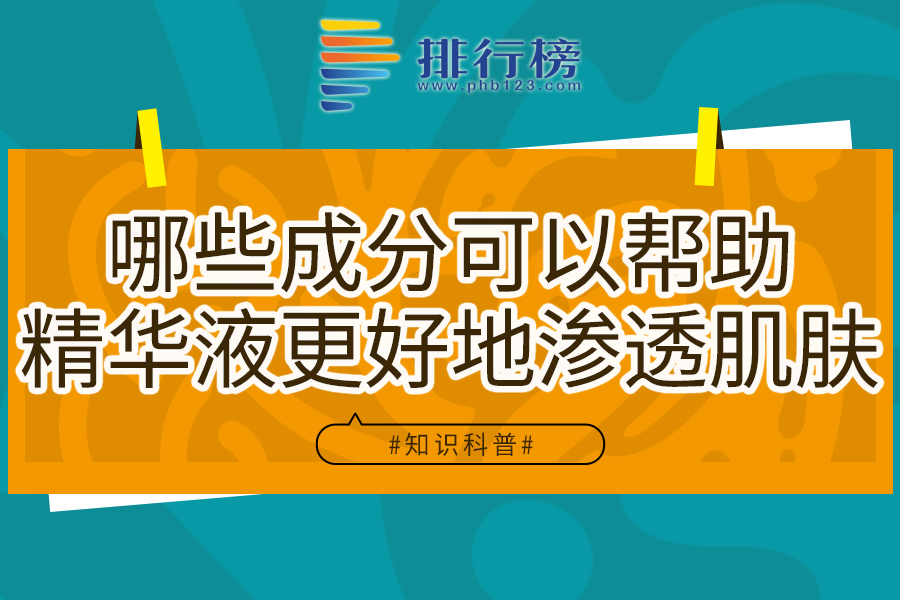 哪些成分可以帮助精华液更好地渗透肌肤？